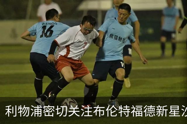 利物浦密切关注布伦特福德新星沙德，或将冬窗求购
