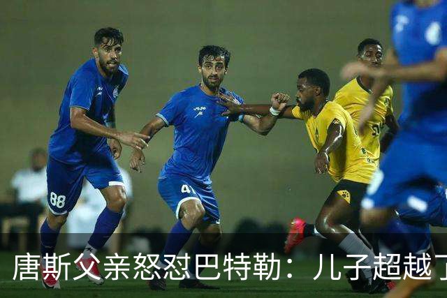 唐斯父亲怒怼巴特勒：儿子超越了未夺冠的他