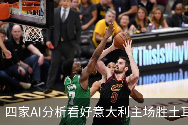 四家AI分析看好意大利主场胜土耳其