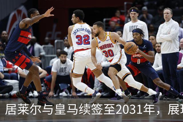 居莱尔与皇马续签至2031年，展现未来无限可能
