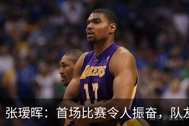 张瑷晖：首场比赛令人振奋，队友的支持让我备感信心