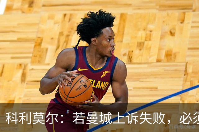 科利莫尔：若曼城上诉失败，必须严惩并清除其荣誉