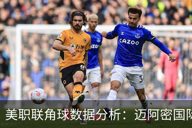美职联角球数据分析：迈阿密国际与哥伦布机员的角球表现对比