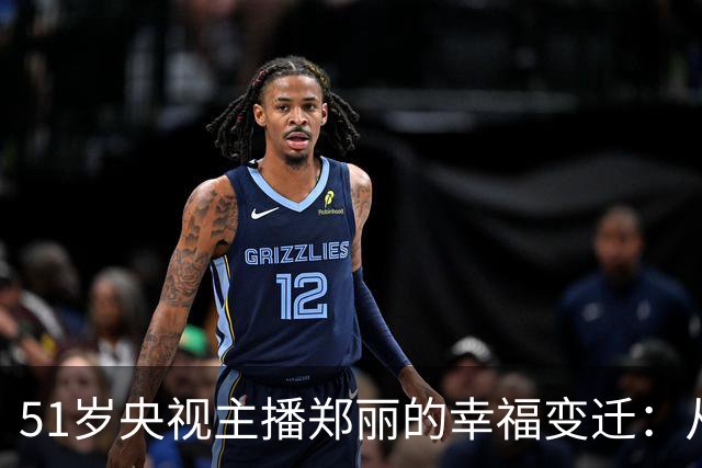 51岁央视主播郑丽的幸福变迁：从丁克到母亲的美丽蜕变